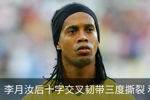 李月汝后十字交叉韧带三度撕裂 和断掉无异