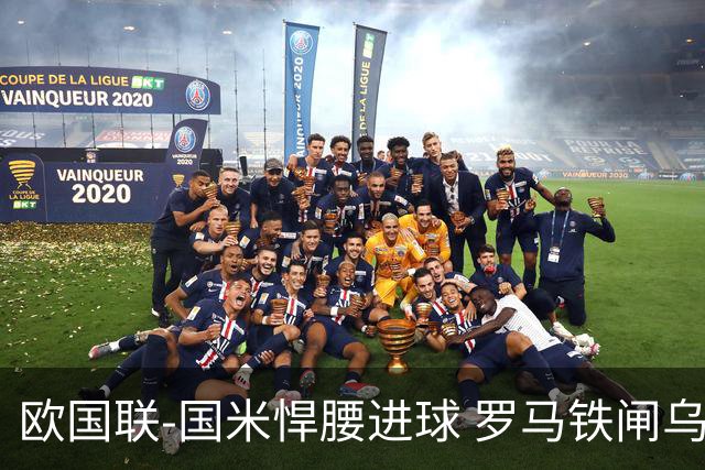 欧国联-国米悍腰进球 罗马铁闸乌龙 意大利2-1胜