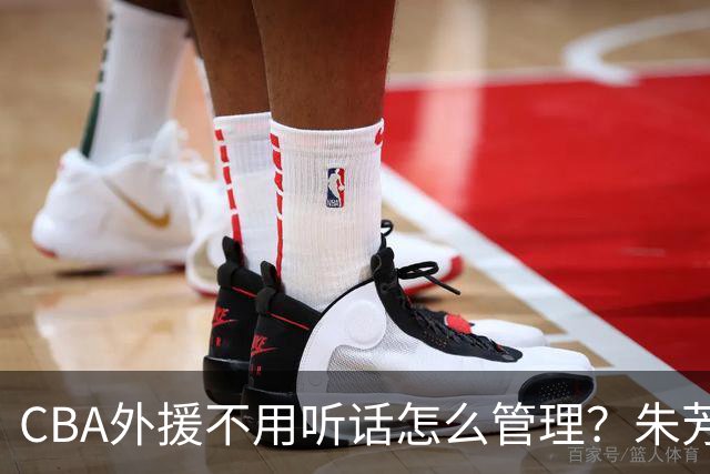 CBA外援不用听话怎么管理？朱芳雨：翻译会给他看我以前是什么状态